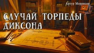 Случай торпеды Диксона — Моррисон Артур