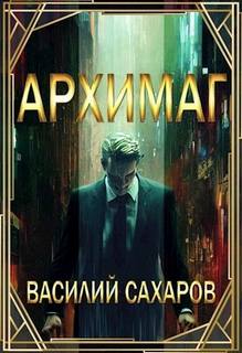 Архимаг — Сахаров Василий