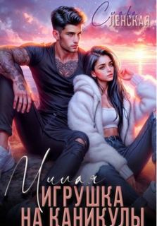 Милая игрушка на каникулы — Ленская Слава