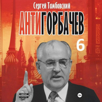 Анти-Горбачев-6 — Тамбовский Сергей