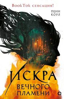 Искра вечного пламени - Пенн Коул