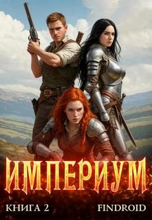 Империум. Книга 2 — Findroid