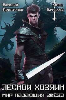 Мир падающих звезд. Лесной хозяин — Криптонов Василий, Бачурова Мила