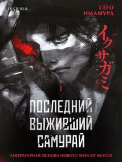 Последний выживший самурай. Том 1 — Имамура Сёго