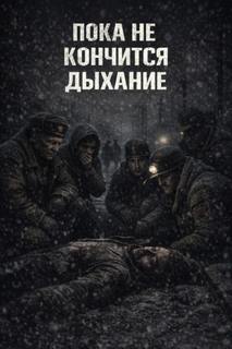 Пока не кончится дыхание — Зубенко Александр