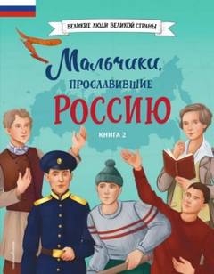 Мальчики, прославившие Россию. Книга 2 — Рабинер Игорь, Артемова Ольга