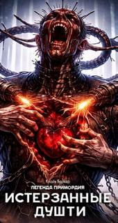 Истерзанные души: легенда Примордия — Баркер Клайв