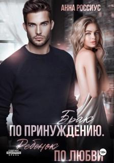 Брак по принуждению. Ребенок по любви — Россиус Анна