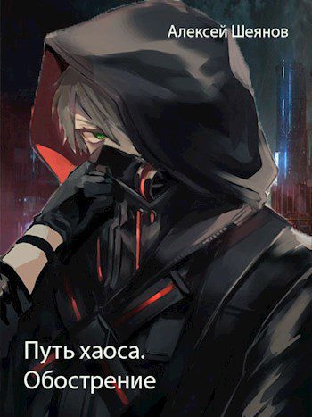 Обострение — Волков Тим, Посняков Андрей