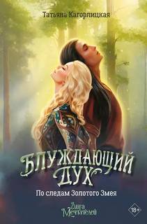 Блуждающий дух. По следам Золотого Змея — Кагорлицкая Татьяна