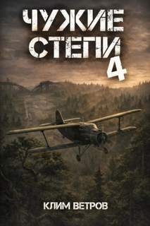 Чужие степи 4 — Ветров Клим