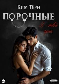 Порочные. Я – твой грех — Тёрн Ким