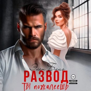 Развод. Ты пожалеешь — Блио Элен