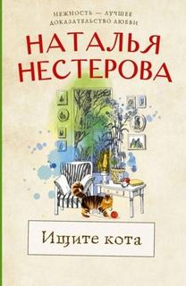 Ищите кота — Нестерова Наталья