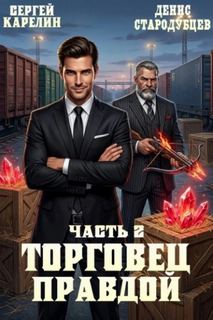 Торговец Правдой 2 — Карелин Сергей, Стародубцев Денис