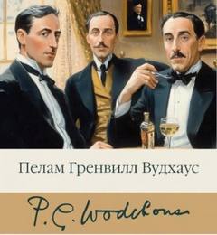 Сок одного апельсина — Вудхаус Пелам