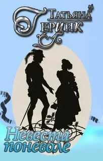 Невеста поневоле — Герцик Татьяна