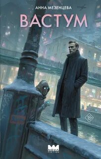 Вастум — Мезенцева Анна