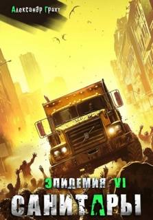 Санитары ( Эпидемия – 6) — Грохт Александр