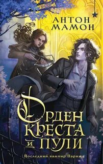 Орден Креста и Пули. Последний вампир Парижа — Мамон Антон