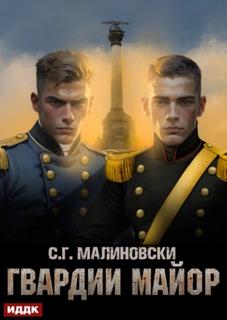 Гвардии майор - Малиновски С. Г.