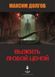 Выжить любой ценой - Долгов Максим