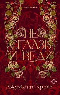 Не сглазь и веди — Кросс Джульетта