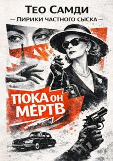 Пока он мёртв — Самди Тео