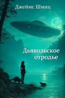 Дьявольское отродье — Шмиц Джеймс