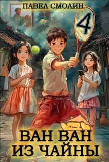 Ван Ван из Чайны 4 - Смолин Павел