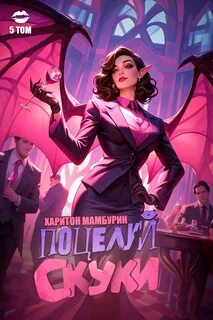 Книга пятая. Поцелуй скуки - Мамбурин Харитон