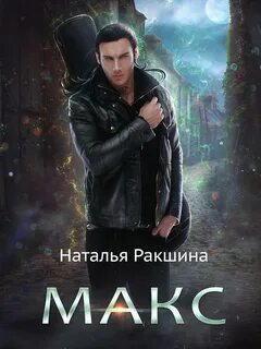 Макс — Ракшина Наталья