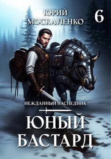 Юный бастард. Книга шестая — Москаленко Юрий