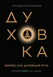 Духовка - Пекаревский Аркадий