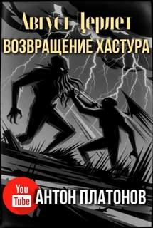 Возвращение Хастура - Дерлет Август