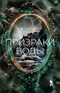 Призраки воды — Тремейн С.К.