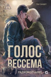 Голос Вессема. Радиомолчание — Сандет Теа