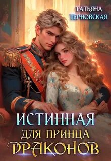 Истинная для принца драконов - Терновская Татьяна