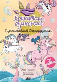 Хранители единорогов. Путешествие в Страну русалок — Пунсет Ана