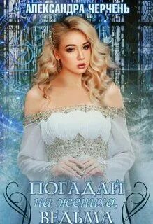 Погадай на жениха, ведьма! - Черчень Александра