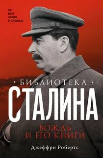 Библиотека Сталина. Вождь и его книги — Робертс Джеффри