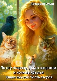 По эту сторону. Дом с секретом и ночные крылья. Часть вторая - Назарова Ольга