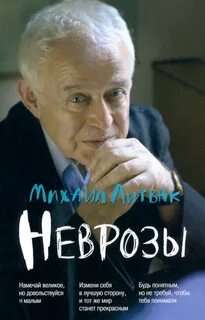 Неврозы: клиника, профилактика, лечение — Литвак Михаил