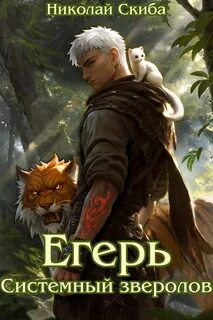 Егерь. Чёрная Луна. Книга 8 — Скиба Николай