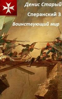 Сперанский 3. Воинствующий мир — Старый Денис