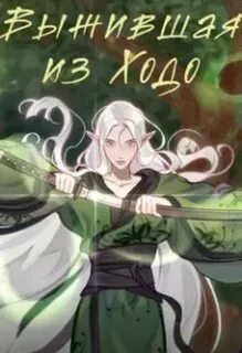 Выжившая из Ходо — Дмитриева Ольга