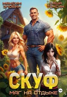 Скуф. Маг на отдыхе — Токсик Саша, Злобин Максим