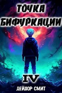 Точка Бифуркации 4 - Смит Дейлор