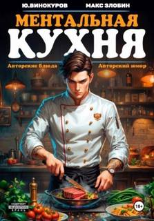Ментальная кухня - Винокуров Юрий, Злобин Максим