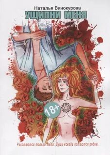 Ущипни меня. Сказка на ночь — Винокурова Наталья